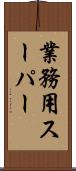 業務用スーパー Scroll
