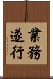 業務遂行 Scroll