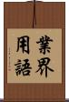 業界用語 Scroll