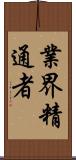 業界精通者 Scroll