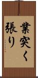 業突く張り Scroll