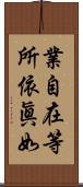 業自在等所依眞如 Scroll