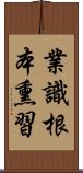 業識根本熏習 Scroll