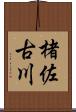 楮佐古川 Scroll