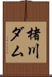楮川ダム Scroll