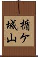 楯ケ城山 Scroll