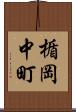 楯岡中町 Scroll