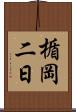楯岡二日 Scroll