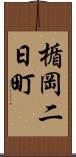 楯岡二日町 Scroll