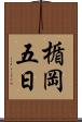 楯岡五日 Scroll