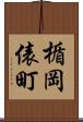 楯岡俵町 Scroll