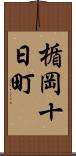 楯岡十日町 Scroll