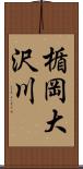 楯岡大沢川 Scroll
