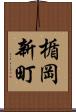 楯岡新町 Scroll