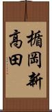 楯岡新高田 Scroll