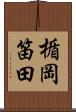 楯岡笛田 Scroll