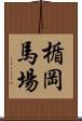 楯岡馬場 Scroll