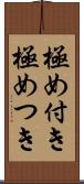 極め付き Scroll