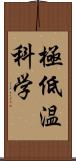極低温科学 Scroll