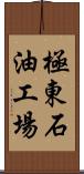 極東石油工場 Scroll