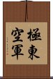 極東空軍 Scroll