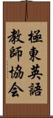 極東英語教師協会 Scroll