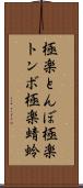 極楽とんぼ Scroll
