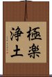 極楽浄土 Scroll