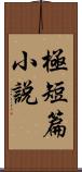 極短篇小說 Scroll