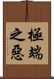 極端之惡 Scroll