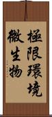 極限環境微生物 Scroll