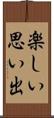 楽しい思い出 Scroll