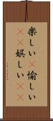 楽しい(P) Scroll