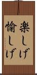 楽しげ Scroll