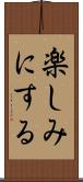 楽しみにする Scroll