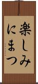 楽しみにまつ Scroll