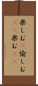楽しむ(P) Scroll