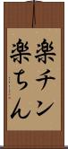 楽チン Scroll