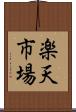 楽天市場 Scroll