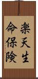 楽天生命保険 Scroll