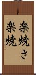 楽焼き Scroll