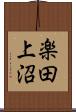 楽田上沼 Scroll