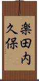 楽田内久保 Scroll
