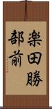 楽田勝部前 Scroll