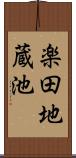 楽田地蔵池 Scroll