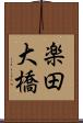 楽田大橋 Scroll