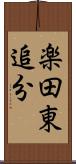 楽田東追分 Scroll