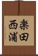 楽田西浦 Scroll