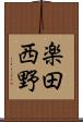 楽田西野 Scroll