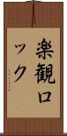 楽観ロック Scroll
